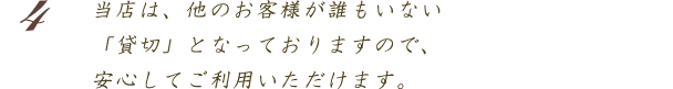 当店のこだわり4