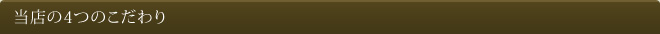 当店の５つのこだわり