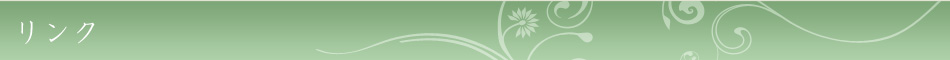 リンク