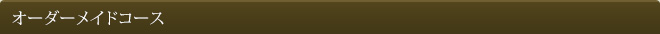 オーダーメイドコース