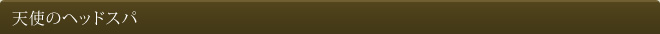 天使のヘッドスパ