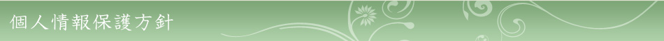 個人情報保護方針