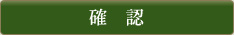 確認