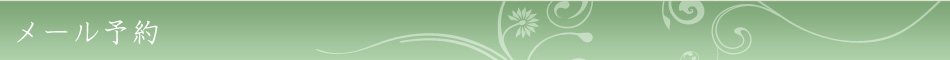 メール予約
