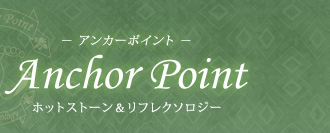 アンカーポイント