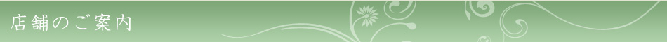 店舗のご案内