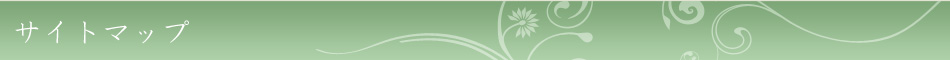 サイトマップ
