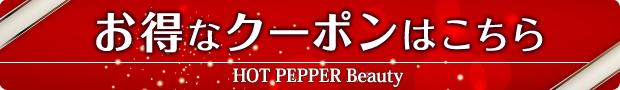 お得なクーポンはこちら